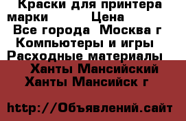 Краски для принтера марки EPSON › Цена ­ 2 000 - Все города, Москва г. Компьютеры и игры » Расходные материалы   . Ханты-Мансийский,Ханты-Мансийск г.